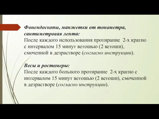 Фонендоскопы, манжетки от тонометра, сантиметровая лента: После каждого использования протирание 2-х кратно