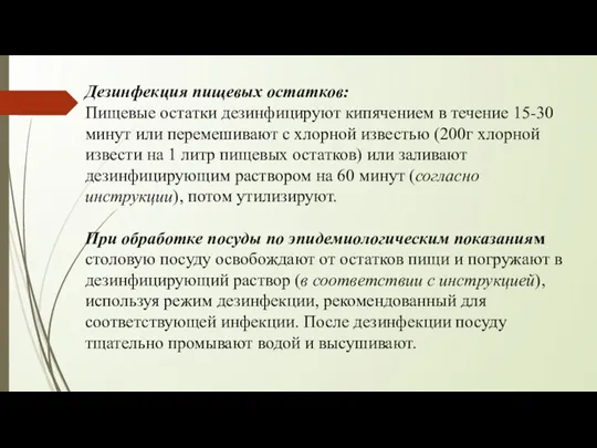 Дезинфекция пищевых остатков: Пищевые остатки дезинфицируют кипячением в течение 15-30 минут или