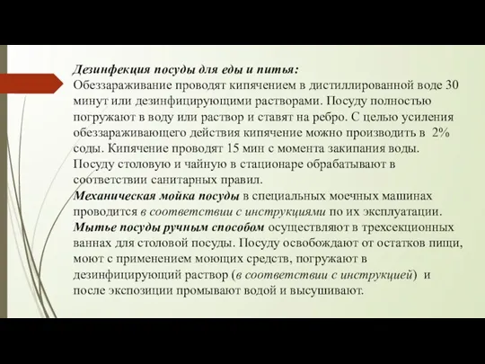 Дезинфекция посуды для еды и питья: Обеззараживание проводят кипячением в дистиллированной воде