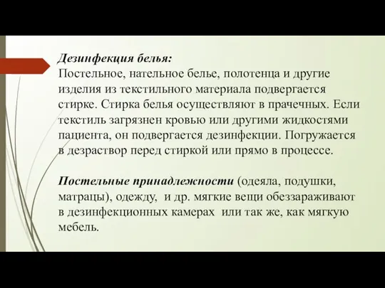 Дезинфекция белья: Постельное, нательное белье, полотенца и другие изделия из текстильного материала