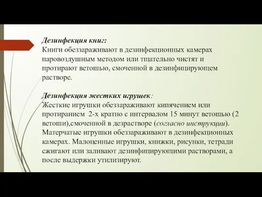 Дезинфекция книг: Книги обеззараживают в дезинфекционных камерах паровоздушным методом или тщательно чистят