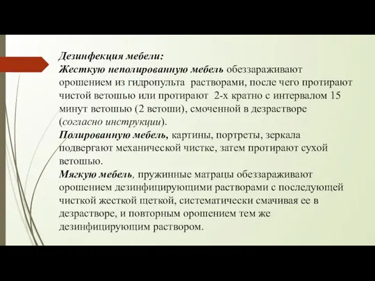 Дезинфекция мебели: Жесткую неполированную мебель обеззараживают орошением из гидропульта растворами, после чего