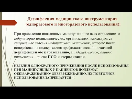 Дезинфекция медицинского инструментария (одноразового и многоразового использования): При проведении инвазивных манипуляций во