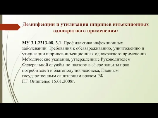 Дезинфекции и утилизация шприцев инъекционных однократного применения: МУ 3.1.2313-08. 3.1. Профилактика инфекционных