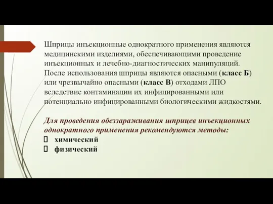 Шприцы инъекционные однократного применения являются медицинскими изделиями, обеспечивающими проведение инъекционных и лечебно-диагностических