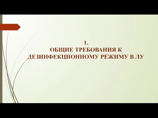 1. ОБЩИЕ ТРЕБОВАНИЯ К ДЕЗИНФЕКЦИОННОМУ РЕЖИМУ В ЛУ