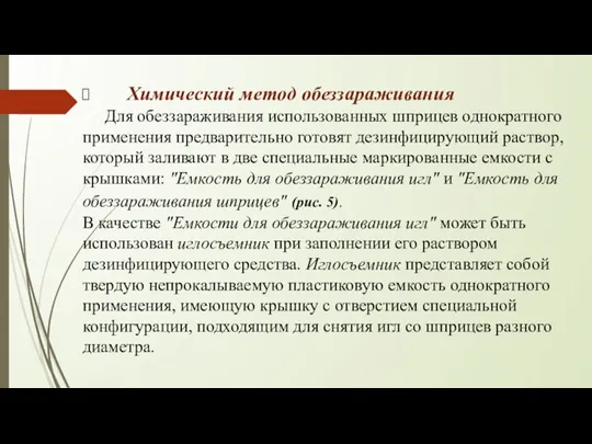 Химический метод обеззараживания Для обеззараживания использованных шприцев однократного применения предварительно готовят дезинфицирующий