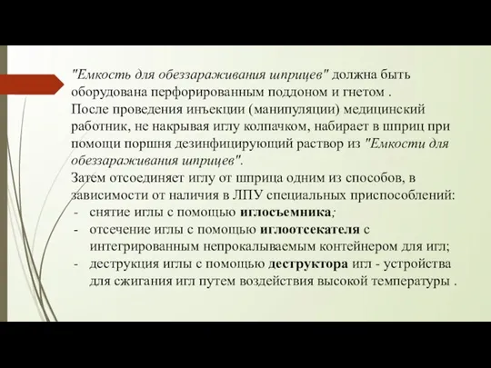 "Емкость для обеззараживания шприцев" должна быть оборудована перфорированным поддоном и гнетом .