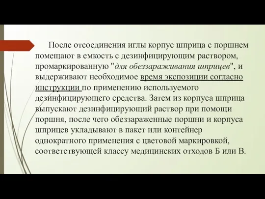 После отсоединения иглы корпус шприца с поршнем помещают в емкость с дезинфицирующим