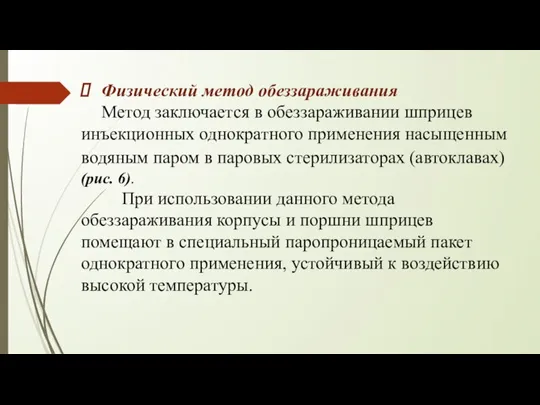 Физический метод обеззараживания Метод заключается в обеззараживании шприцев инъекционных однократного применения насыщенным