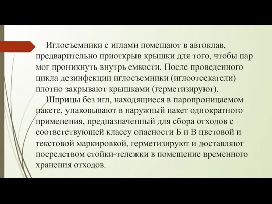 Иглосъемники с иглами помещают в автоклав, предварительно приоткрыв крышки для того, чтобы