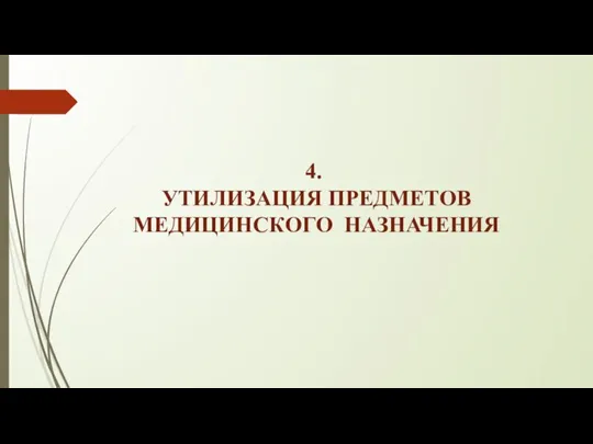 4. УТИЛИЗАЦИЯ ПРЕДМЕТОВ МЕДИЦИНСКОГО НАЗНАЧЕНИЯ