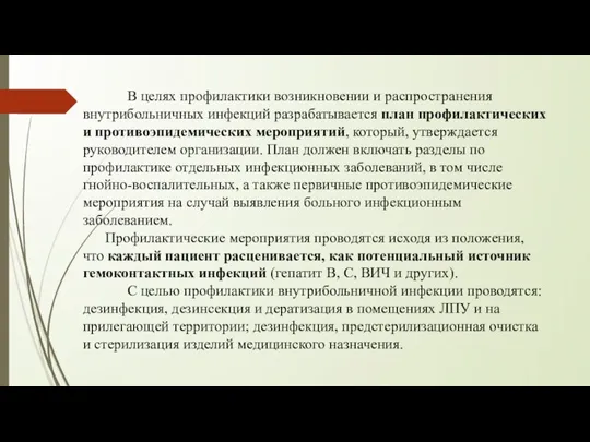 В целях профилактики возникновении и распространения внутрибольничных инфекций разрабатывается план профилактических и