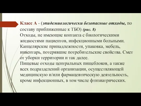 Класс А - (эпидемиологически безопасные отходы, по составу приближенные к ТБО) (рис.