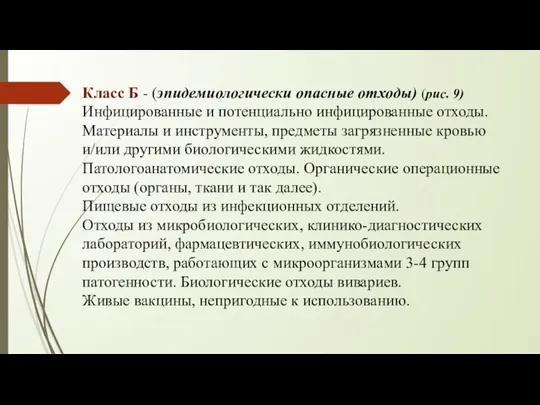 Класс Б - (эпидемиологически опасные отходы) (рис. 9) Инфицированные и потенциально инфицированные