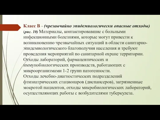 Класс В - (чрезвычайно эпидемиологически опасные отходы) (рис. 10) Материалы, контактировавшие с