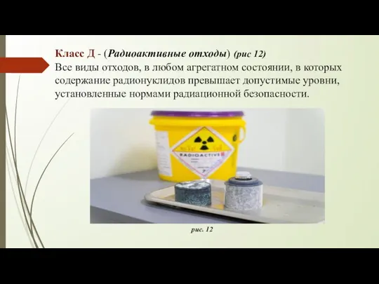 Класс Д - (Радиоактивные отходы) (рис 12) Все виды отходов, в любом