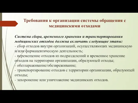 Требования к организации системы обращения с медицинскими отходами Система сбора, временного хранения