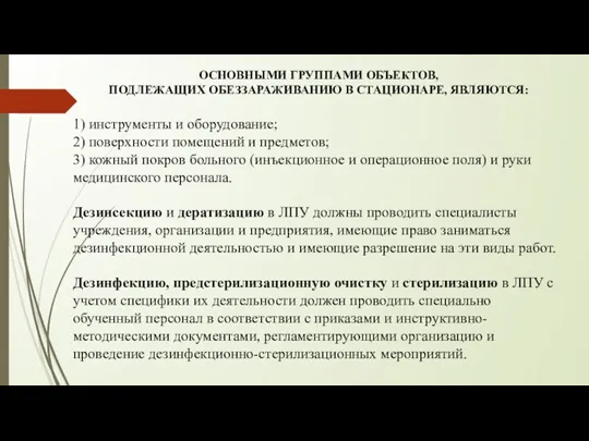 ОСНОВНЫМИ ГРУППАМИ ОБЪЕКТОВ, ПОДЛЕЖАЩИХ ОБЕЗЗАРАЖИВАНИЮ В СТАЦИОНАРЕ, ЯВЛЯЮТСЯ: 1) инструменты и оборудование;