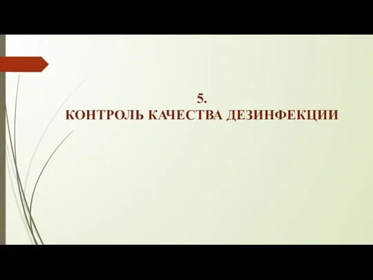 5. КОНТРОЛЬ КАЧЕСТВА ДЕЗИНФЕКЦИИ