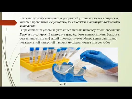 Качество дезинфекционных мероприятий устанавливается контролем, который проводится визуальным, химическим и бактериологическим методами.