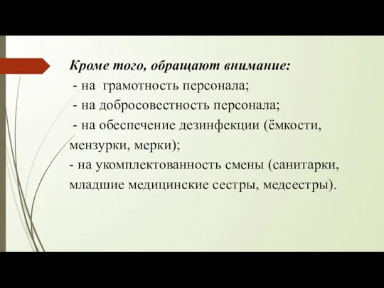 Кроме того, обращают внимание: - на грамотность персонала; - на добросовестность персонала;