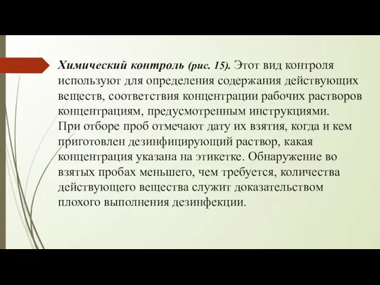 Химический контроль (рис. 15). Этот вид контроля используют для определения содержания действующих