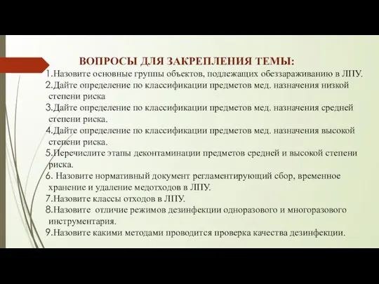 ВОПРОСЫ ДЛЯ ЗАКРЕПЛЕНИЯ ТЕМЫ: Назовите основные группы объектов, подлежащих обеззараживанию в ЛПУ.