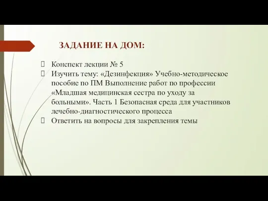 ЗАДАНИЕ НА ДОМ: Конспект лекции № 5 Изучить тему: «Дезинфекция» Учебно-методическое пособие