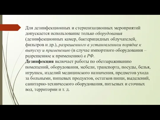 Для дезинфекционных и стерилизационных мероприятий допускается использование только оборудования (дезинфекционных камер, бактерицидных