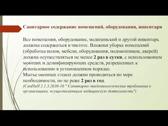 Санитарное содержание помещений, оборудования, инвентаря Все помещения, оборудование, медицинский и другой инвентарь