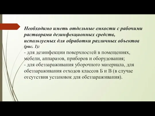 Необходимо иметь отдельные емкости с рабочими растворами дезинфекционных средств, используемых для обработки