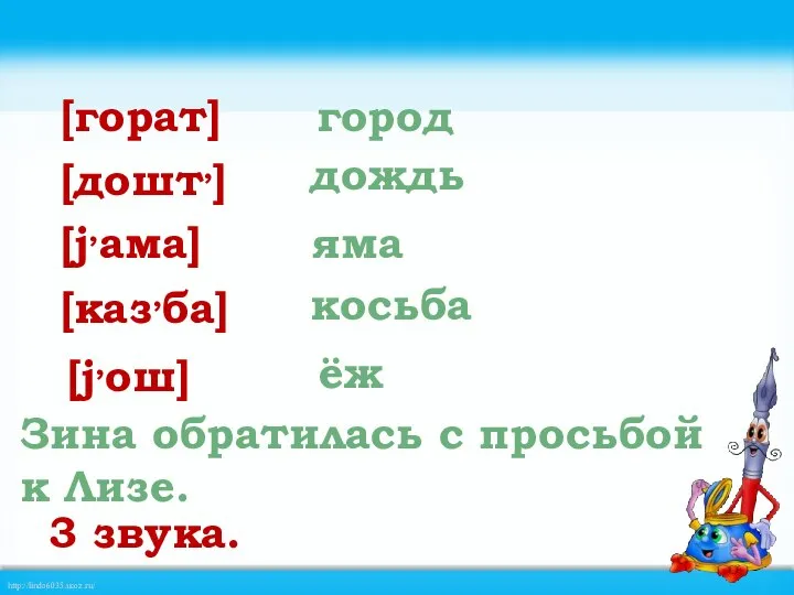 [горат] [дошт,] [j,ама] [каз,ба] [j,ош] город дождь яма косьба ёж Зина обратилась