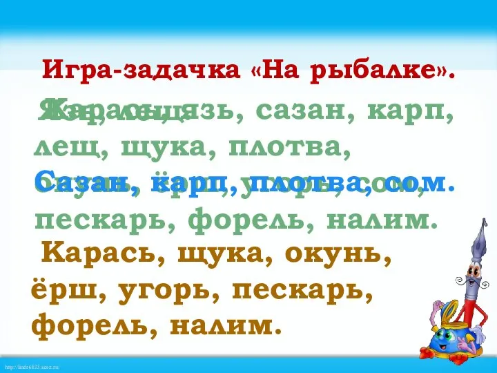 Игра-задачка «На рыбалке». Карась, язь, сазан, карп, лещ, щука, плотва, окунь, ёрш,