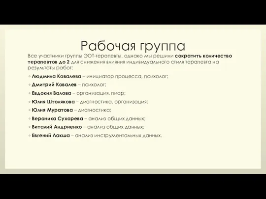 Рабочая группа Все участники группы ЭОТ-терапевты, однако мы решили сократить количество терапевтов