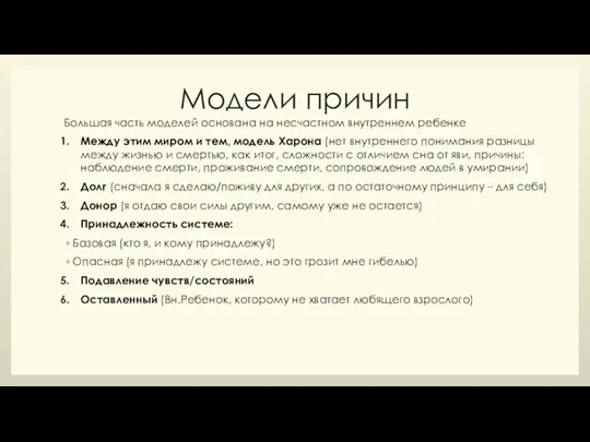 Модели причин Большая часть моделей основана на несчастном внутреннем ребенке Между этим