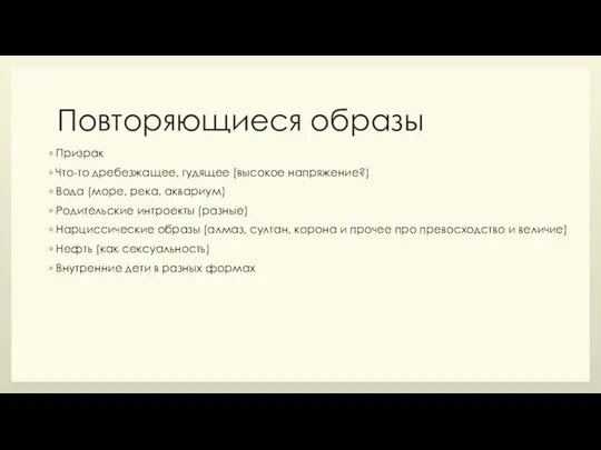 Повторяющиеся образы Призрак Что-то дребезжащее, гудящее (высокое напряжение?) Вода (море, река, аквариум)