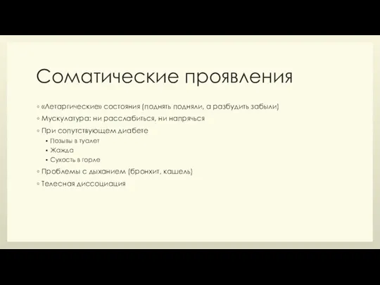 Соматические проявления «Летаргические» состояния (поднять подняли, а разбудить забыли) Мускулатура: ни расслабиться,