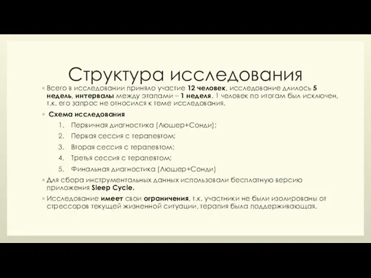 Структура исследования Всего в исследовании приняло участие 12 человек, исследование длилось 5