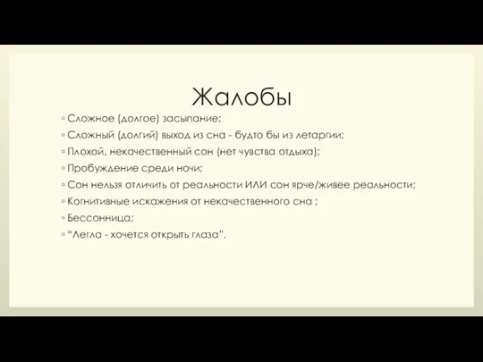 Жалобы Сложное (долгое) засыпание; Сложный (долгий) выход из сна - будто бы