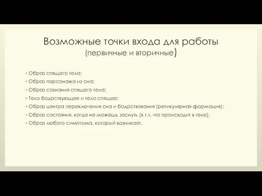 Возможные точки входа для работы (первичные и вторичные) Образ спящего тела; Образ