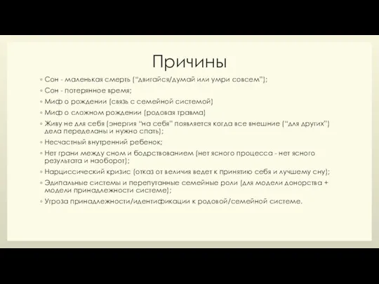 Причины Сон - маленькая смерть (“двигайся/думай или умри совсем”); Сон - потерянное