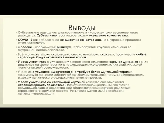 Выводы Субъективные ощущения, диагностические и инструментальные данные часто расходятся. Субъективно терапия дает