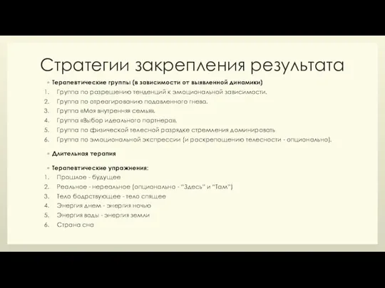 Стратегии закрепления результата Терапевтические группы (в зависимости от выявленной динамики) Группа по