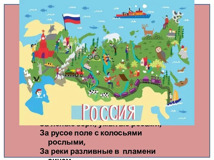 За ясные зори, умытые росами, За русое поле с колосьями рослыми, За