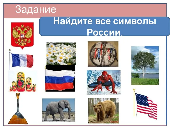 Задание 1. Найдите все символы России.