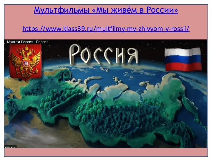 Мультфильмы «Мы живём в России» https://www.klass39.ru/multfilmy-my-zhivyom-v-rossii/