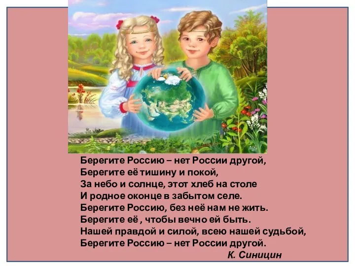 Берегите Россию – нет России другой, Берегите её тишину и покой, За