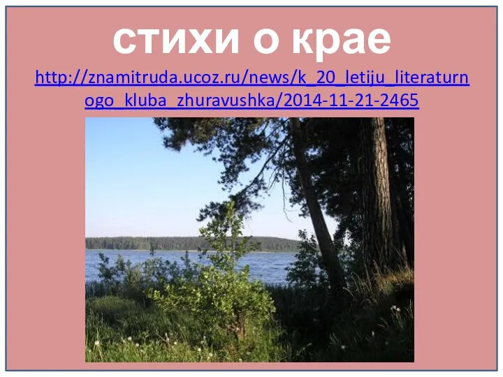 стихи о крае http://znamitruda.ucoz.ru/news/k_20_letiju_literaturnogo_kluba_zhuravushka/2014-11-21-2465