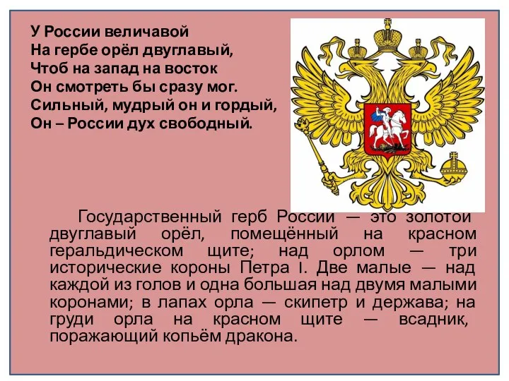 У России величавой На гербе орёл двуглавый, Чтоб на запад на восток